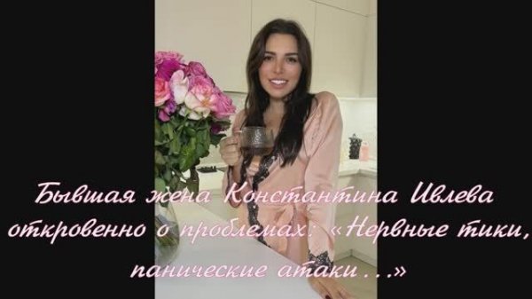 Бывшая жена Константина Ивлева откровенно о проблемах: «Нервные тики, панические атаки…»