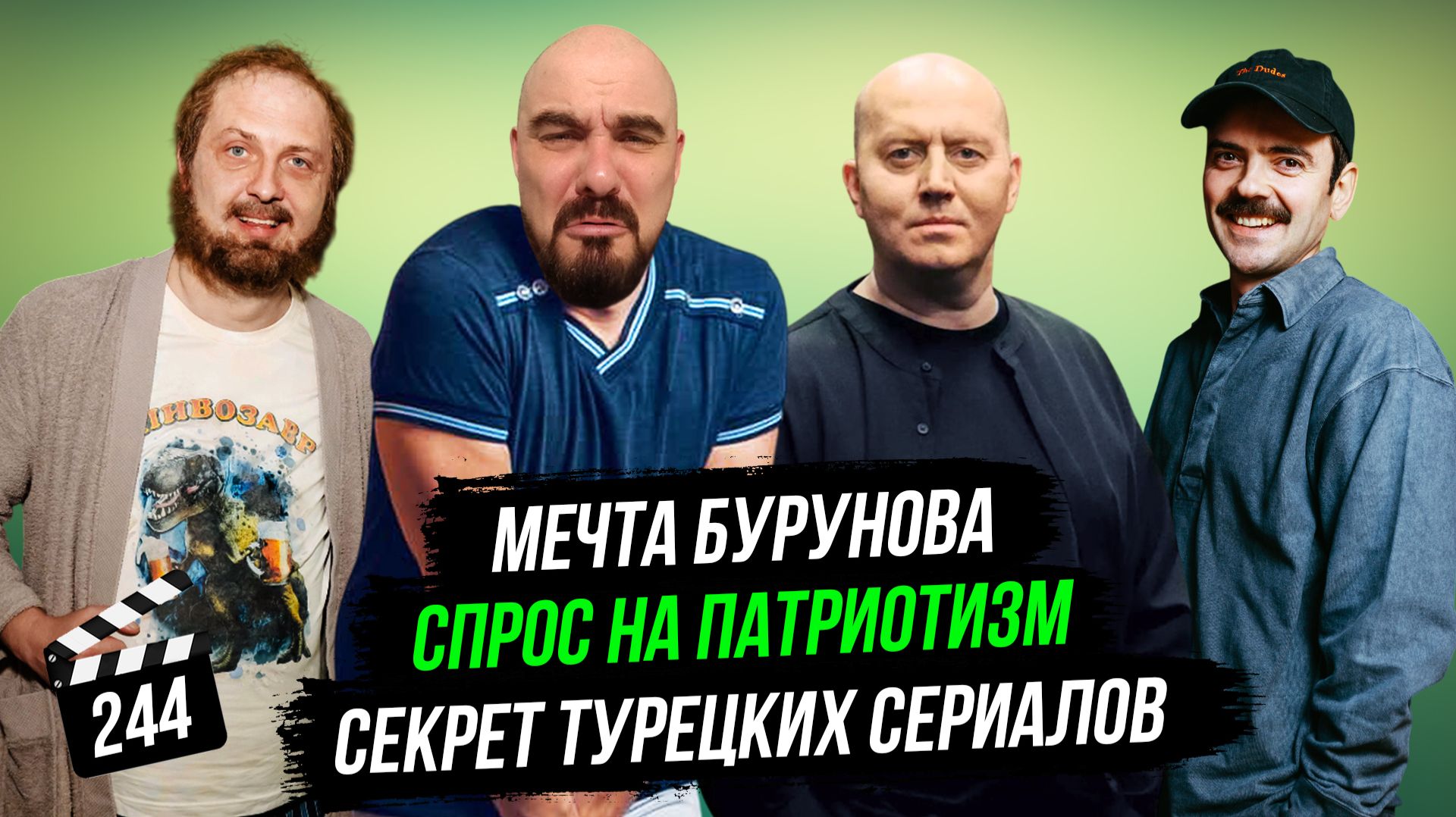 Спрос на патриотизм | Мечта Бурунова | Секрет турецких сериалов | ГНК #244 смотреть онлайн