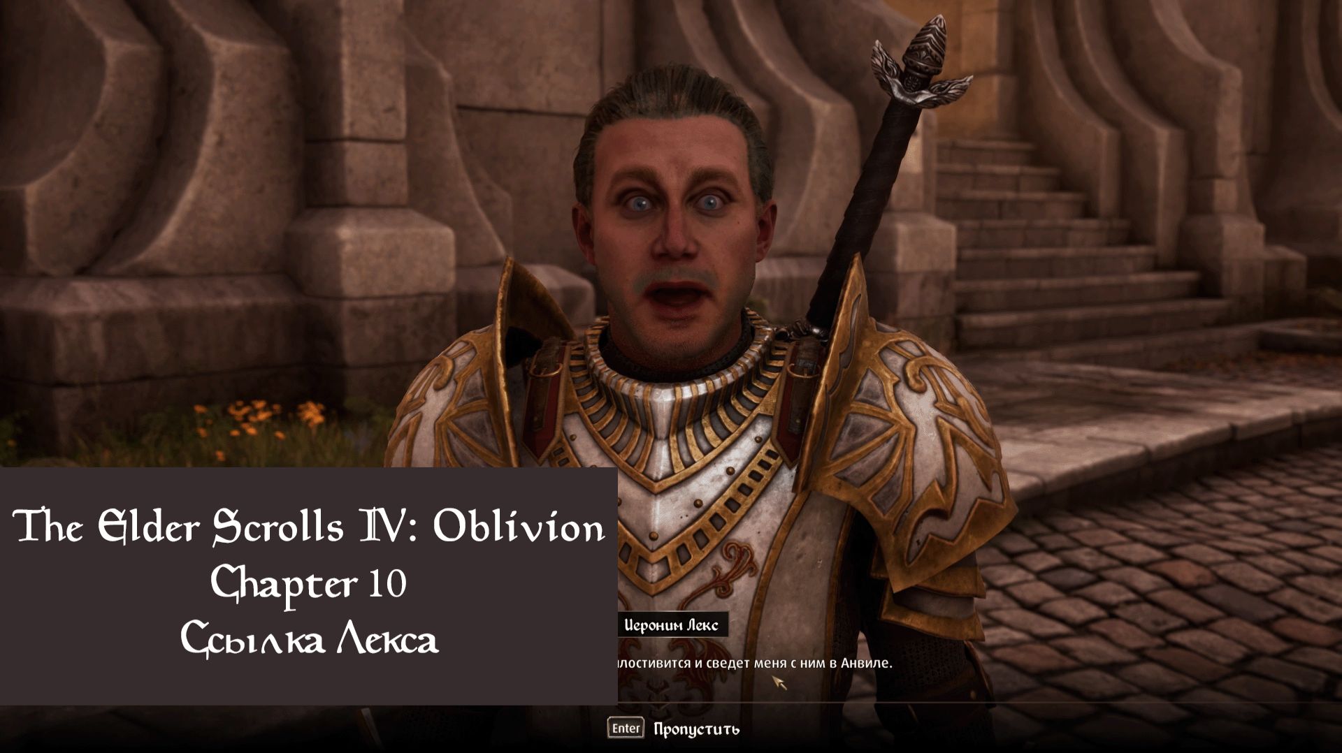 Ссылка Лекса | The Elder Scrolls IV: Oblivion Remastered | Прохождение на ПК №10