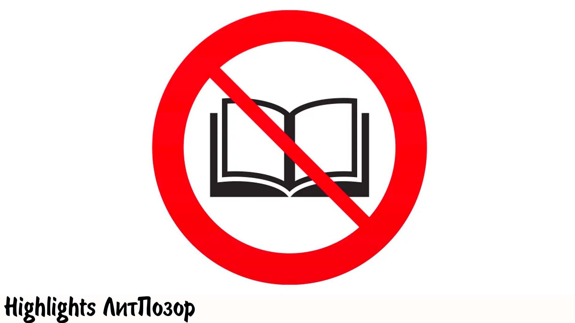 ЗАПРЕЩЕННЫЕ КНИГИ - А ЗАПРЕЩЕНЫ ЛИ?