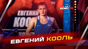 Евгений КООЛЬ: Обидное поражение в финале ЧМ, сила удара и бокс в двух форматах