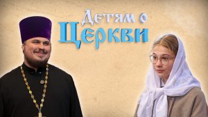 Детям о церкви. Выпуск 38