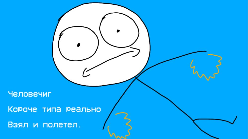 Человечиг кароче типа реально взял и полетел(анимация)