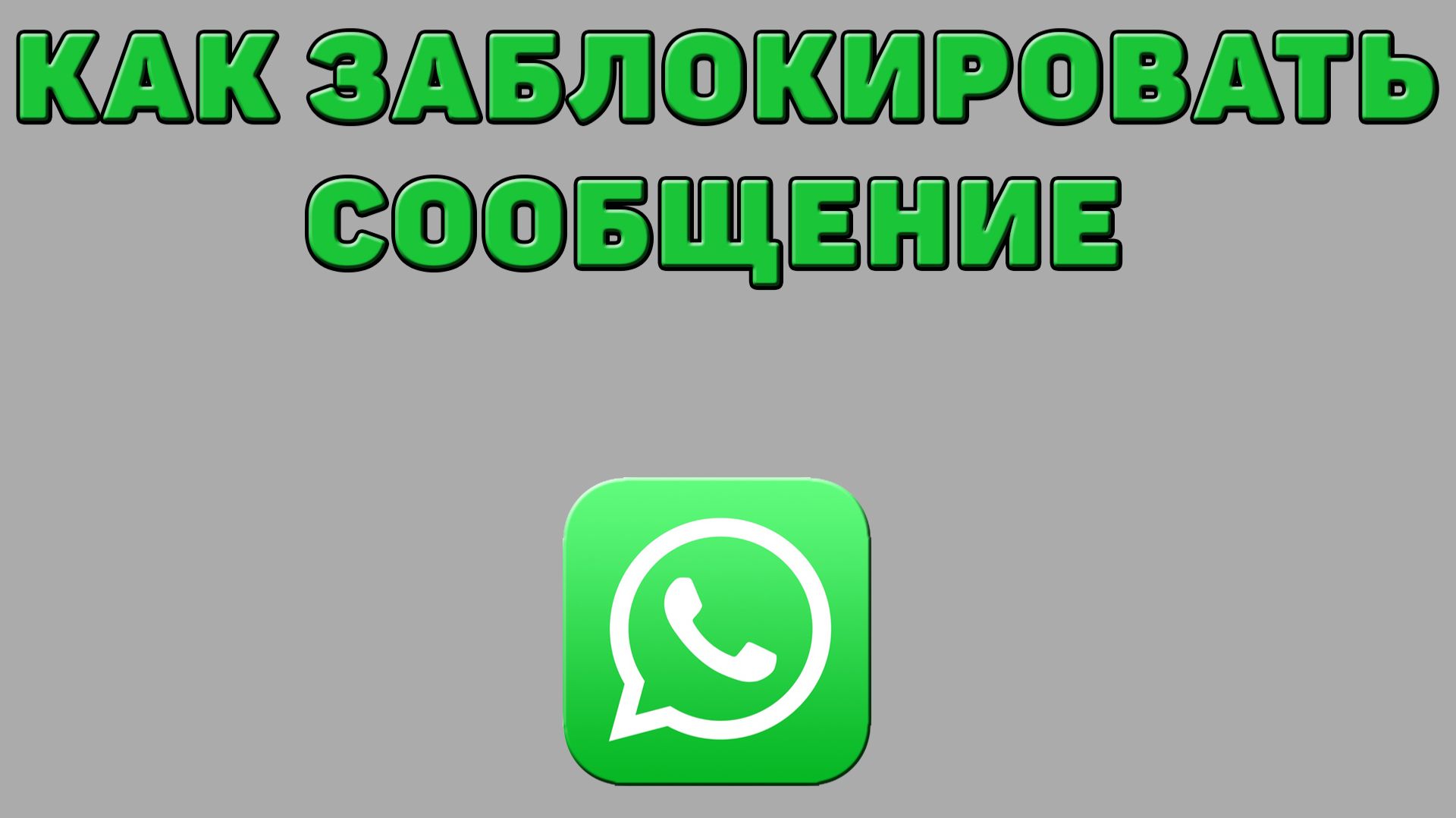 Как заблокировать сообщение в Ватсапе
