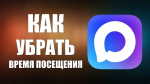 Как в максе убрать время посещения