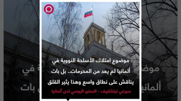 صورة ريل - السفير الروسي لدى ألمانيا يتحدث عن تداول موضوع امتلاك ألمانيا للسلاح النووي