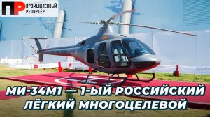 Ми-34М1, ZALA «ГЕОКОСМОС», ВК-800, М105/М105В и другие новинки НАИС/ДРОНТЕХ 2026