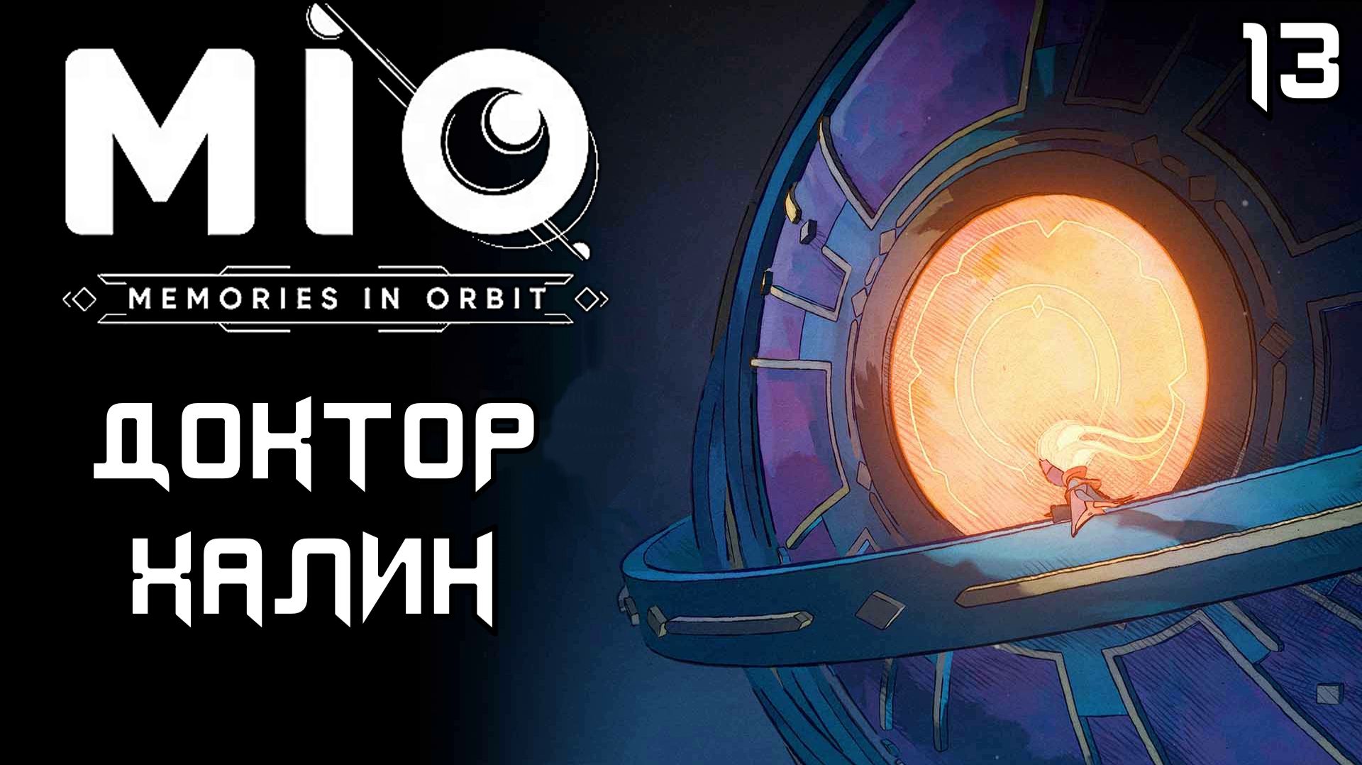 #13 ДОКТОР ХАЛИН | MIO: Memories in Orbit