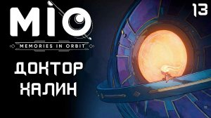 #13 ДОКТОР ХАЛИН | MIO: Memories in Orbit