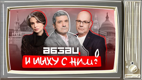 Полная Херота успокоилась в Сочи, Назаров зажарил муху, нападение дилдо | «Абзац и Ыыху с ним!»