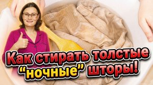 Как стирать толстые "ночные" шторы!