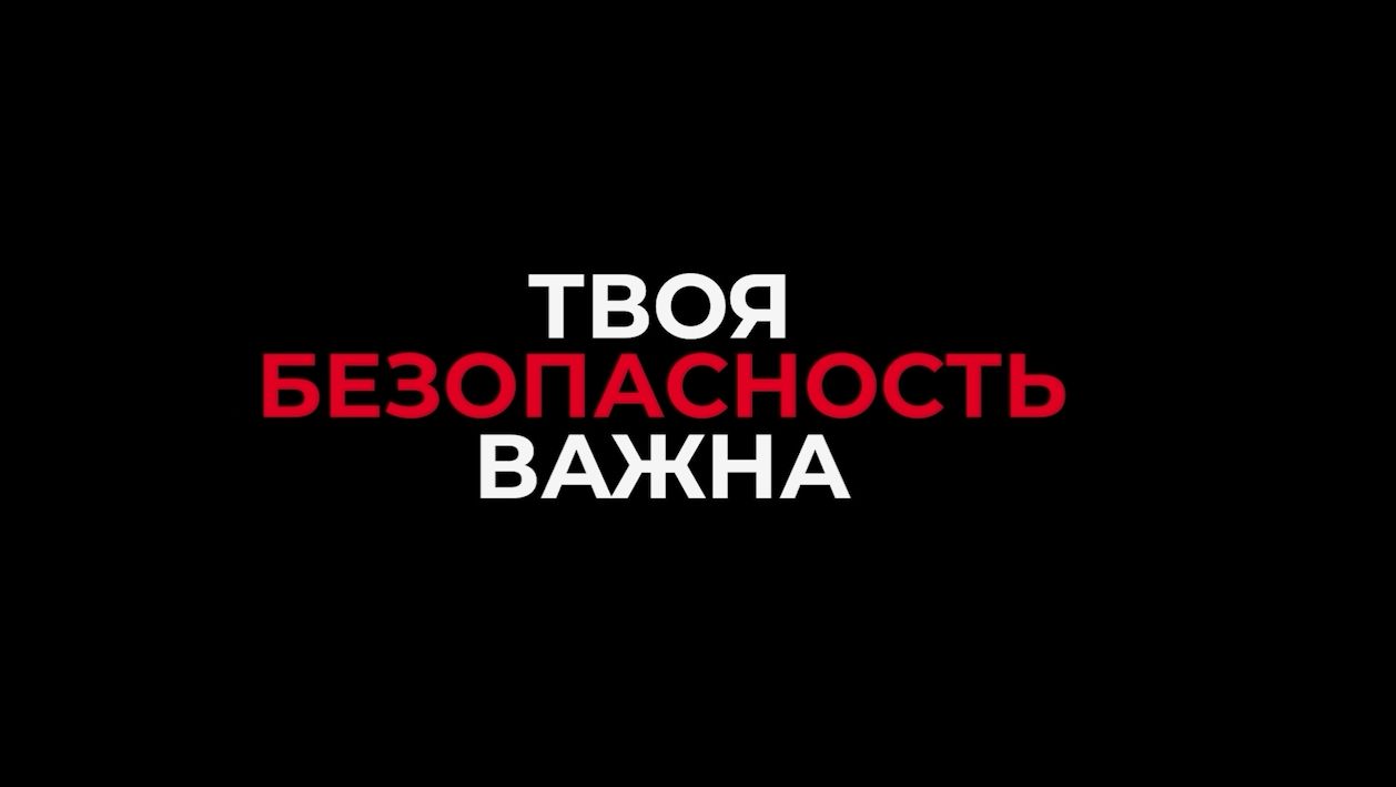 Твоя безопасность ВАЖНА
