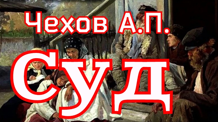 Рассказы Чехов А.П.