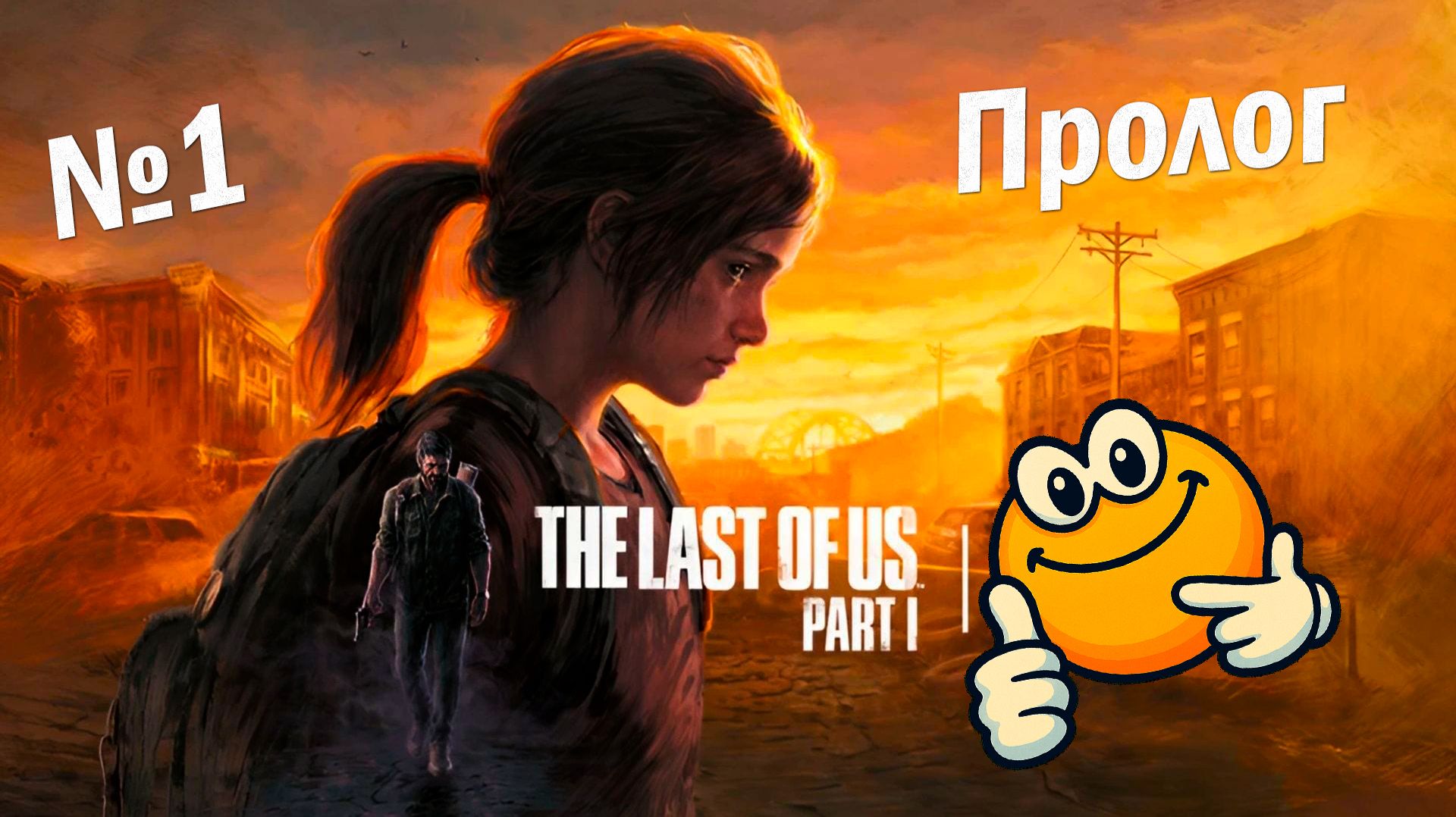Пролог | The Last of Us Part I