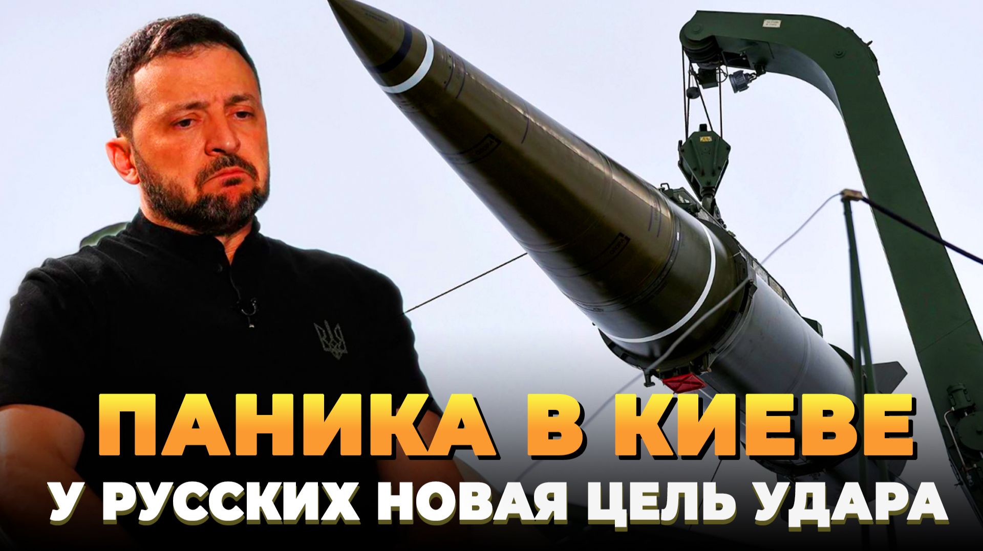 Паника в Киеве - У Русских ракет новая цель