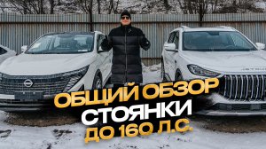 ‼️ОБЩИЙ ОБЗОР СТОЯНКИ 5 ФЕВРАЛЯ ‼️ЧТО ПОКУПАЮТ НАШИ КЛИЕНТЫ ДО 160 СИЛ