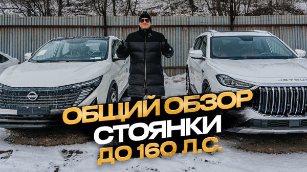 ‼️ОБЩИЙ ОБЗОР СТОЯНКИ 5 ФЕВРАЛЯ ‼️ЧТО ПОКУПАЮТ НАШИ КЛИЕНТЫ ДО 160 СИЛ
