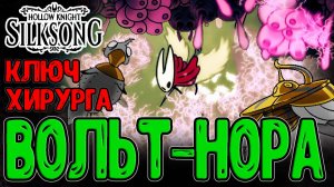 Вольт-Нора и Червевольт / Матерь Рода и Распутыватель / Hollow Knight Silksong прохождение