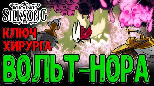 Вольт-Нора и Червевольт / Матерь Рода и Распутыватель / Hollow Knight Silksong прохождение