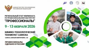 "Профессионалы - 2026" в ХТТ г.Саянска