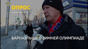 Следят ли барнаульцы за Олимпиадой без России | Опрос