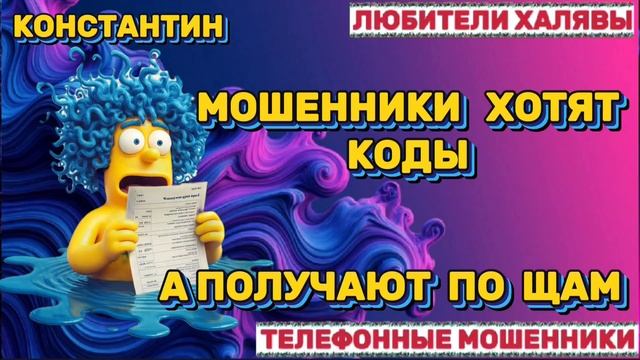 🎉 КОНСТАНТИН. ЗВОНКИ МОШЕННИКОВ | ТЕЛЕФОННЫЕ МОШЕННИКИ смотреть онлайн