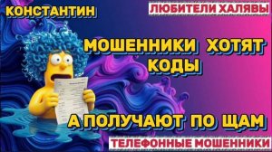 🎉 КОНСТАНТИН. ЗВОНКИ МОШЕННИКОВ | ТЕЛЕФОННЫЕ МОШЕННИКИ