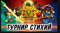 Lego NinjaGo Мастера турнир золотой Ллойд