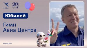 С Юбилеем Авиа Центр