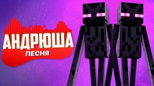 ОРИГИНАЛЬНАЯ ПЕСНЯ ПРО ЭНДЕРМЕНА  Minecraft клип