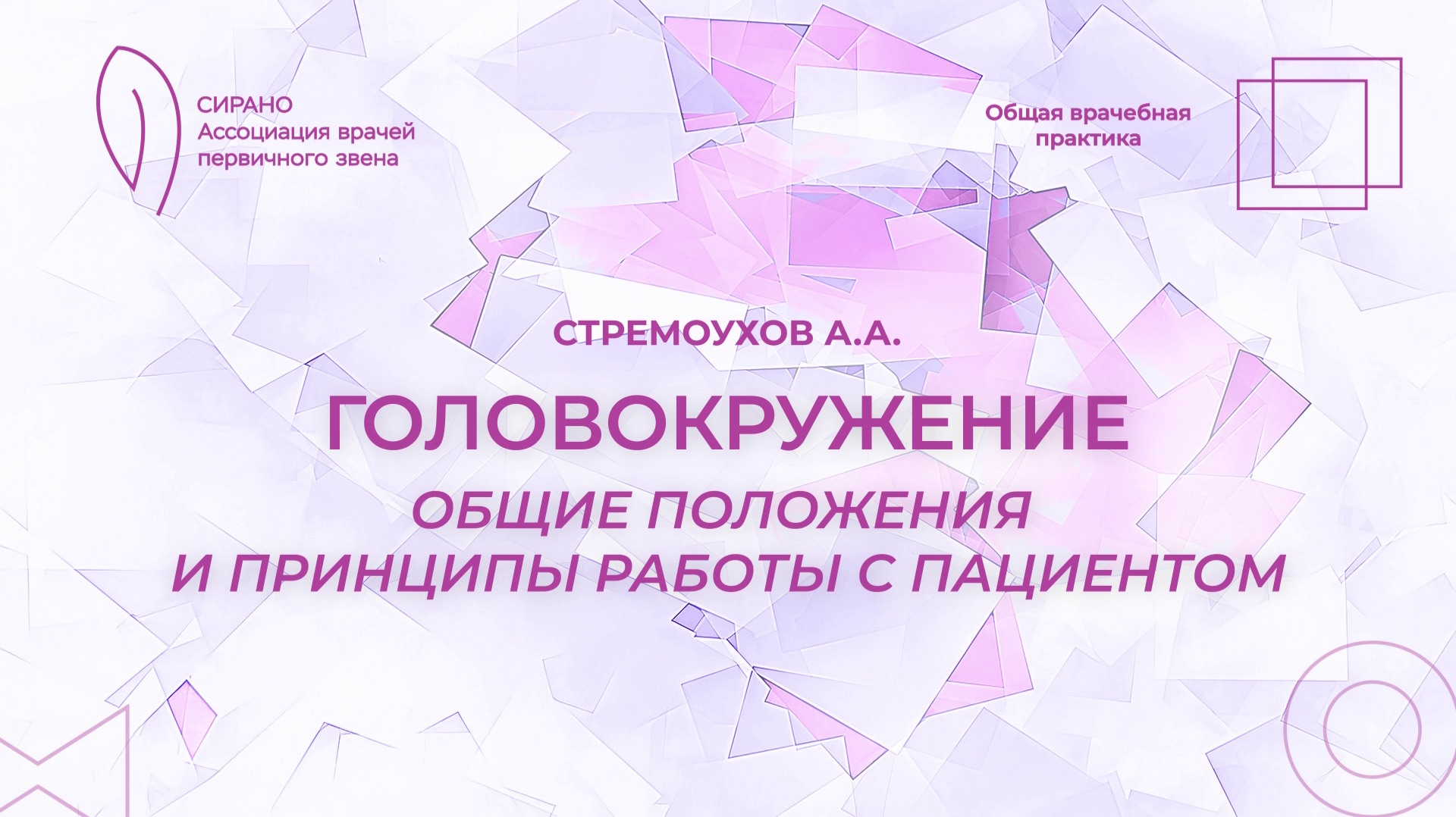 14.02.26 17:30 Головокружение: общие положения и принципы работы с пациентом смотреть онлайн