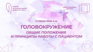 14.02.26 17:30 Головокружение: общие положения и принципы работы с пациентом