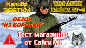 ТГ-2 - "Сайга-366ТКМ". Обзор и тест магазинов. (The new Saiga TG-2. Review and test magazines.)
