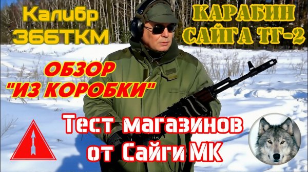 ТГ-2 - "Сайга-366ТКМ". Обзор и тест магазинов. (The new Saiga TG-2. Review and test magazines.)