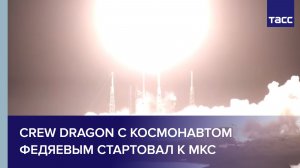 Crew Dragon с космонавтом Федяевым стартовал к МКС