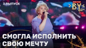 Валентина Житкая — Ромашки спрятались | ФАКТОР.BY 60+ | 4 сезон | 3 выпуск