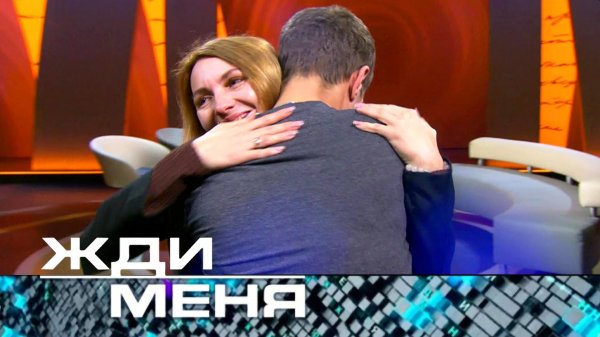 «Жди меня». Выпуск от 13 февраля 2026 года