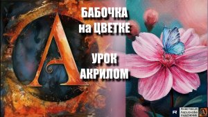 Рисуем БАБОЧКУ на ЦВЕТКЕ🌸🦋Пошаговый УРОК акрилом для начинающих🖌️ КАРТИНА под музыку 🎵АртГейм МК