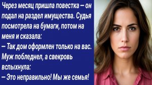 Истории со Смыслом/Через месяц пришла повестка — он подал на раздел имущества. Судья посмотрела....