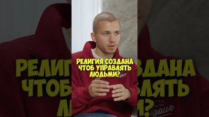 Сергей Романович – религия создана чтоб управлять людьми? #shorts #50вопросов #интервью #религия