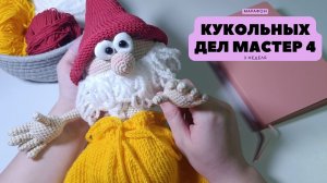#кукольных_дел_мастер4  отчёт: 3 неделя марафона 03.02.2026