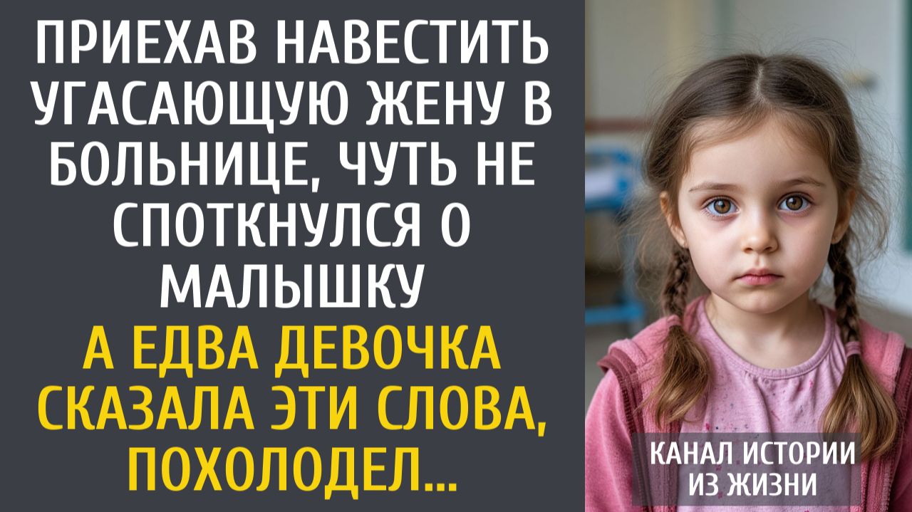 Истории из жизни Приехав навестить угасающую жену в больнице, чуть не споткнулся о малышку… смотреть онлайн