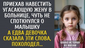 Истории из жизни Приехав навестить угасающую жену в больнице, чуть не споткнулся о малышку…