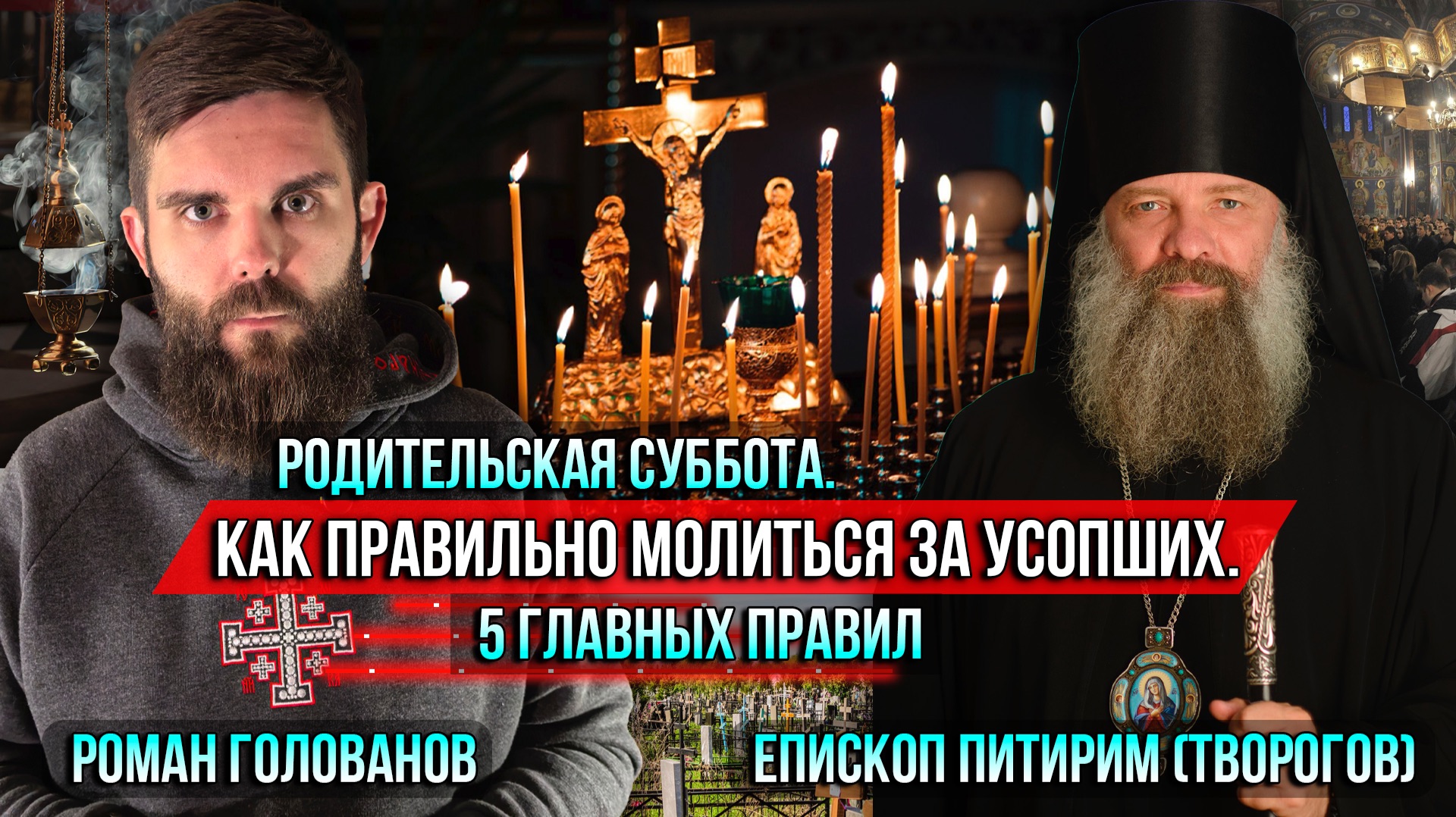 ❗️Родительская суббота. Как правильно молиться за усопших. 5 главных правил смотреть онлайн