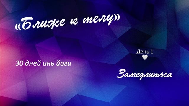 Ближе к телу🧘🏻День 1 - Замедлиться смотреть онлайн
