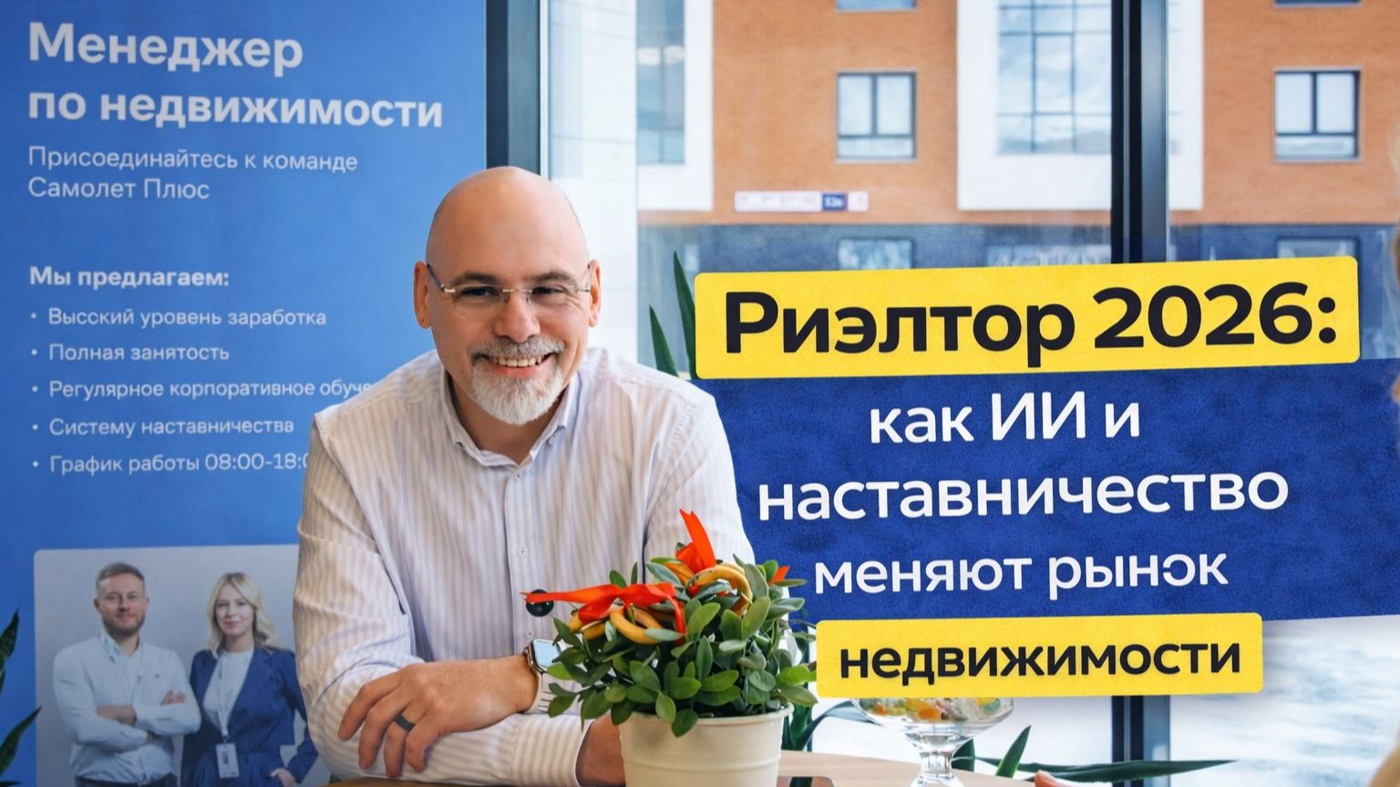 Риэлтор 2026: как ИИ и наставничество меняют рынок недвижимости