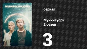 Мункивуори 2 сезон 3 серия «Пункт назначения неизвестен» (сериал, 2025)