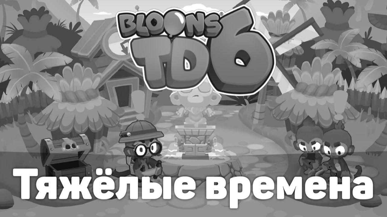 Блунс ТД 6 заблокировали в России!? | Bloons TD 6 | Тяжёлые времена | Решения для игры есть! смотреть онлайн