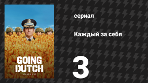 Каждый за себя 1 сезон 3 серия «ЦРУ» (сериал, 2025)