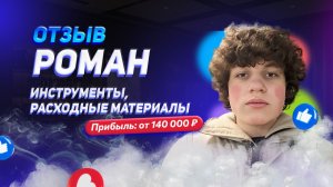 Роман - отзыв о франшизе YouBrand